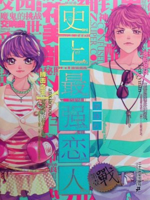 cover image of 史上最强恋人.1